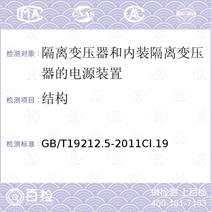 结构 电源电压为1100V及以下的变压器、电抗器、电源装置和类似产品的安全 第5部分：隔离变压器和内装隔离变压器的电源装置的特殊要求和试验