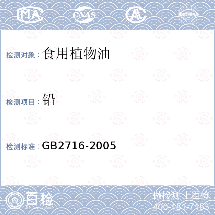 铅 GB 2716-2005 食用植物油卫生标准