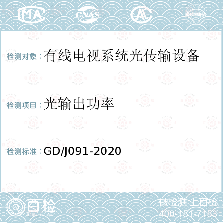 光输出功率 有线电视系统调幅光发送机和光接收机技术要求和测量方法