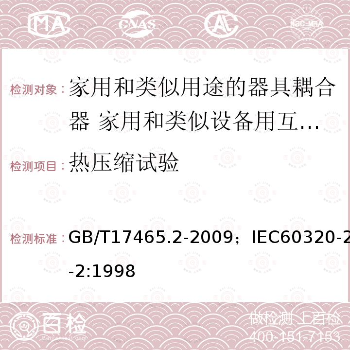 热压缩试验 家用和类似用途的器具耦合器 第2部分:家用和类似设备用互连耦合器