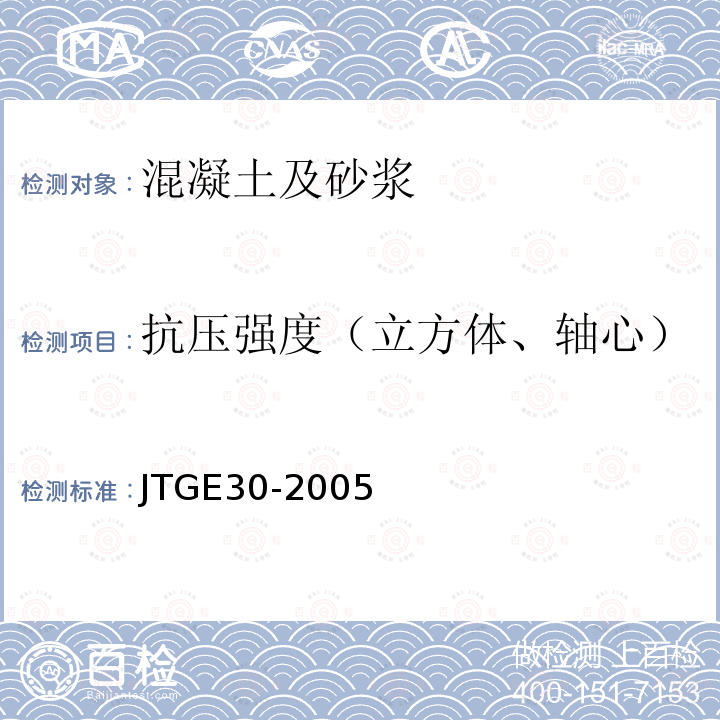 抗压强度（立方体、轴心） 公路工程水泥及水泥混凝土试验规程