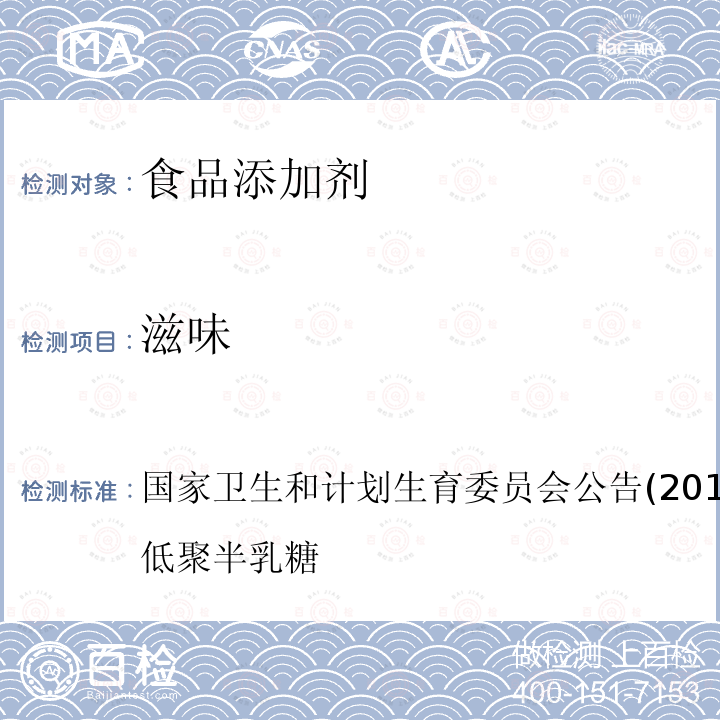 滋味 国家卫生和计划生育委员会公告(2016年第8号)附件3 低聚半乳糖