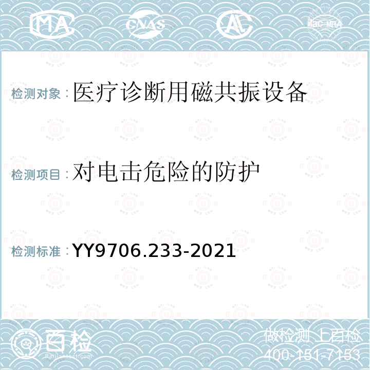 对电击危险的防护 医用电气设备第2-33部分：医疗诊断用磁共振设备的基本安全和基本性能专用要求