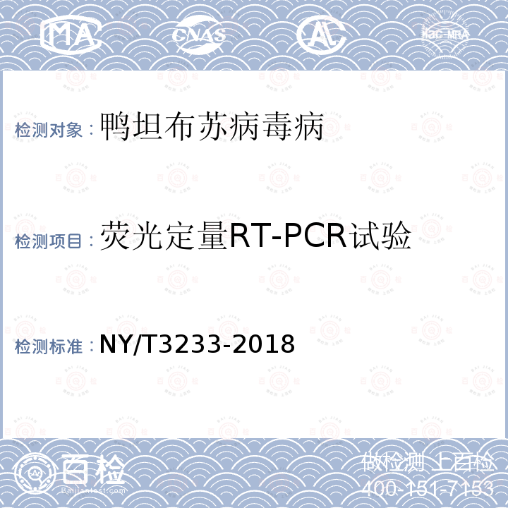 荧光定量RT-PCR试验 鸭坦布苏病毒病诊断技术