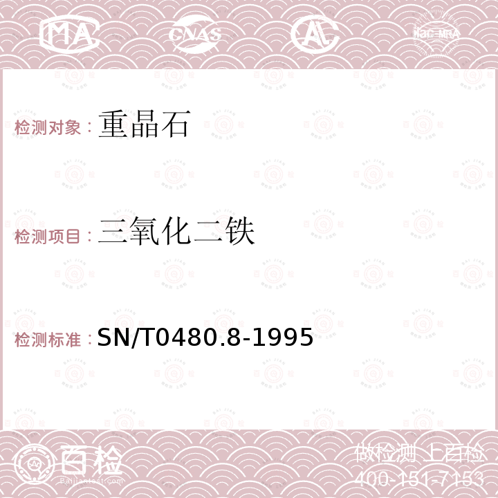 三氧化二铁 出口重晶石分析方法 磺基水杨酸分光光度法测定三氧化二铁