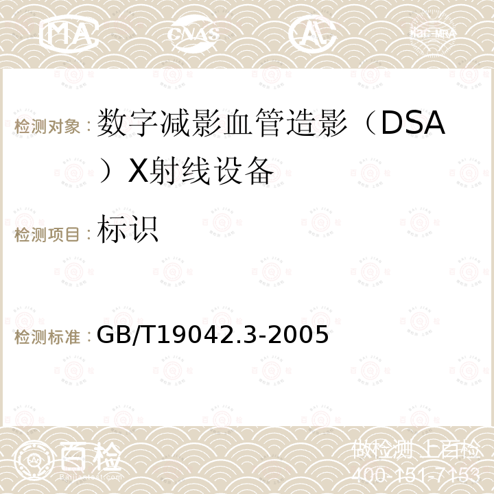 标识 医用成像部门的评价及例行试验 第3-3部分：数字减影血管造影（DSA）X射线 设备成像性能验收试验