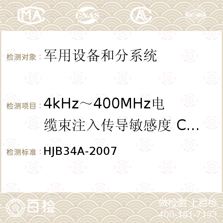 4kHz～400MHz电缆束注入传导敏感度 CS10/CS114 舰船电磁兼容性要求