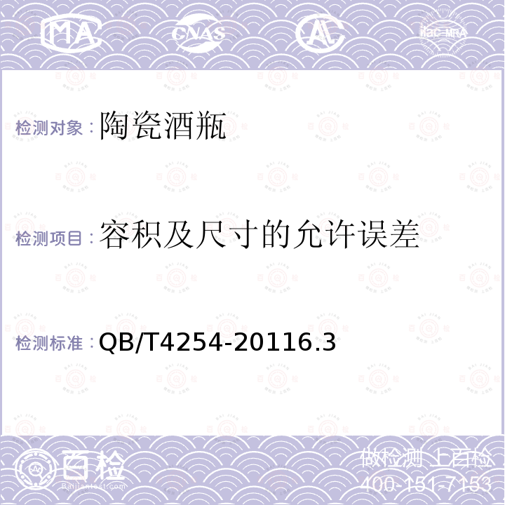 容積及尺寸的允許誤差 陶瓷酒瓶