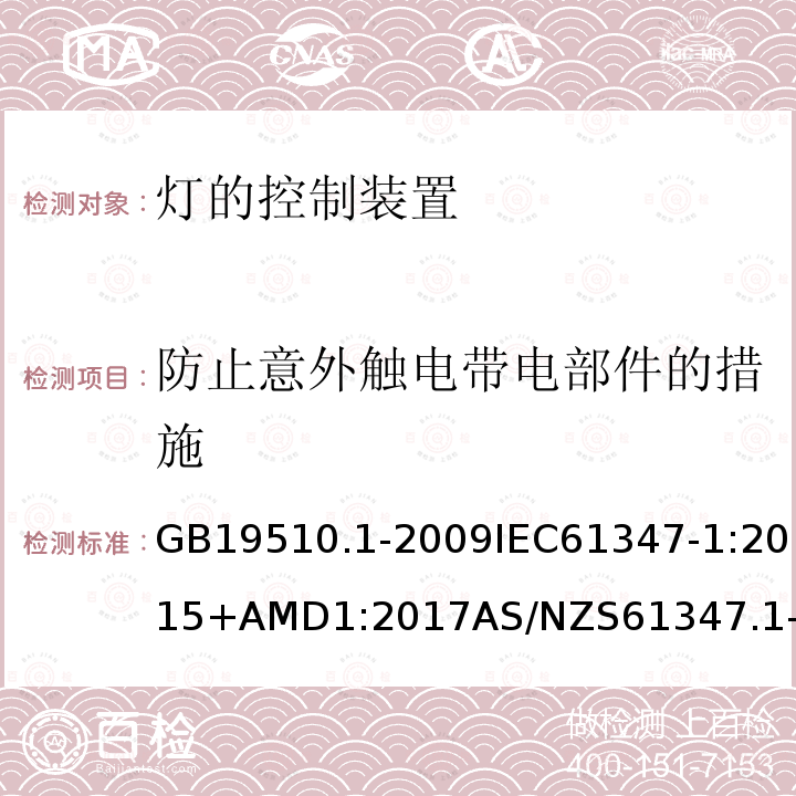 防止意外触电带电部件的措施 灯的控制装置 第5部分：一般要求和安全要求