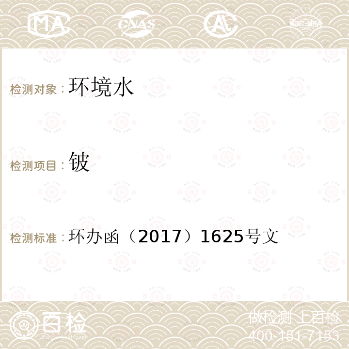 铍 全国土壤污染状况详查 地下水样品分析测试方法技术规定 电感耦合等离子发射光谱法