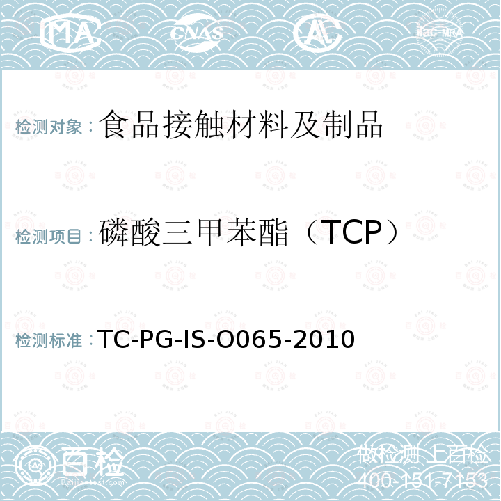 磷酸三甲苯酯（TCP） 以聚氯乙烯为主要成分的合成树脂制器具或包装容器的个别规格