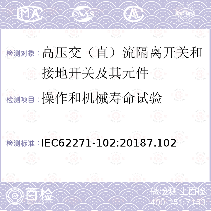 操作和机械寿命试验 高压开关设备和控制设备－第102部分：交流隔离开关和接地开关