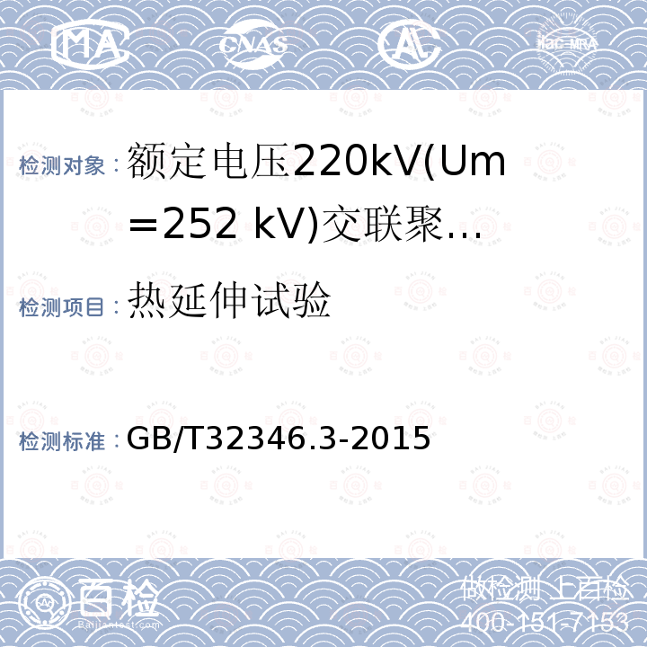 热延伸试验 额定电压220kV(Um=252 kV)交联聚乙烯绝缘大长度交流海底电缆及附件 第3部分: 海底电缆附件