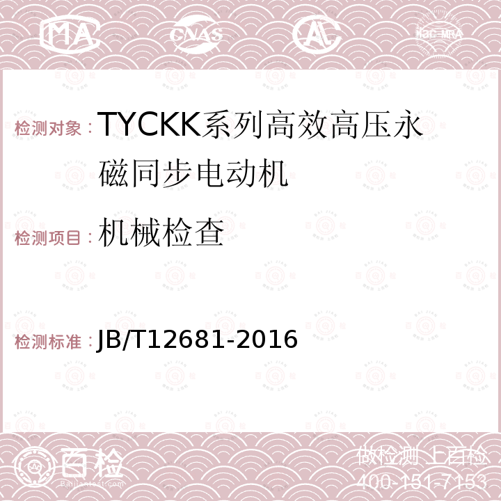 机械检查 TYCKK系列(IP44)高效高压永磁同步电动机 技术条件