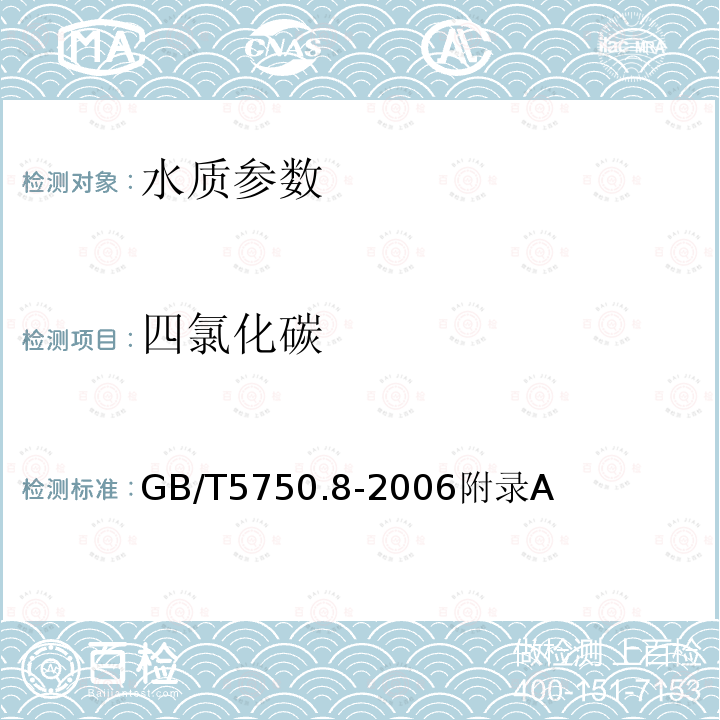 四氯化碳 生活饮用水标准检验方法 有机物指标 吹脱捕集/气相色谱-质谱法测定挥发性有机化合物