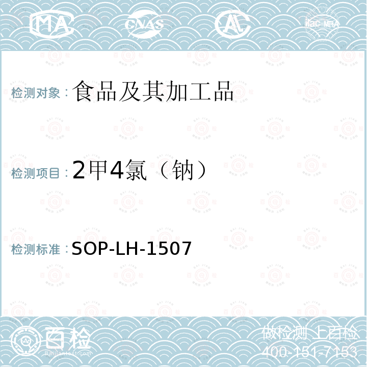 2甲4氯（鈉） 食品中多種農(nóng)藥殘留的篩查測(cè)定方法—?dú)庀啵ㄒ合啵┥V/四級(jí)桿-飛行時(shí)間質(zhì)譜法