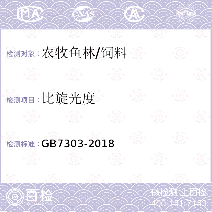 比旋光度 飼料添加劑 L-抗壞血酸(維生素C)