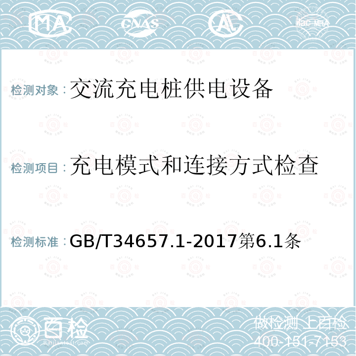 充电模式和连接方式检查 电动汽车传导充电互操作性测试规范 第 1 部分：供电设备