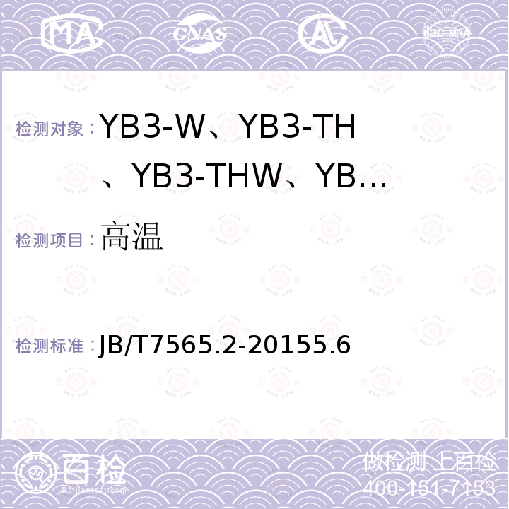 高温 隔爆型三相异步电动机技术条件 第2部分:YB3-W、YB3-TH、YB3-THW、YB3-TA、 YB3-TAW系列隔爆型三相异步电动机(机座号63～355)