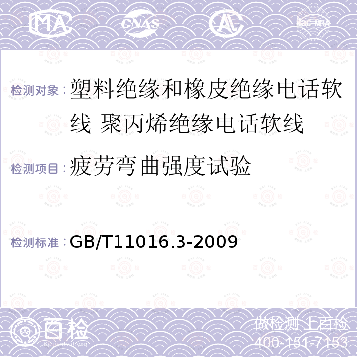 疲劳弯曲强度试验 塑料绝缘和橡皮绝缘电话软线 第3部分:聚丙烯绝缘电话软线