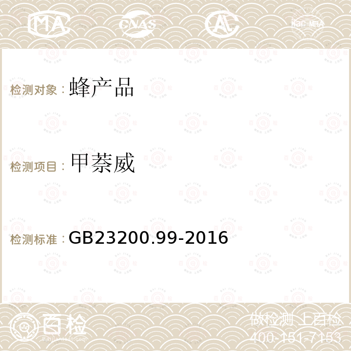 甲萘威 食品安全国家标准 蜂王浆中多种氨基甲酸酯类农药残留量的测定 液相色谱-质谱/质谱法