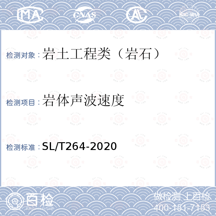 岩体声波速度 水利水电工程岩石试验规程 10.2 岩体声波测试