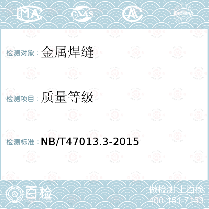 质量等级 NB/T 47013.3-2015 承压设备无损检测 第3部分:超声检测(附2018年第1号修改单)