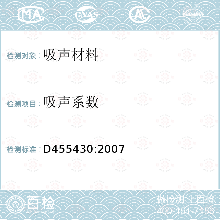 吸声系数 毛毡、棉布、聚氨脂泡沫 吸音系数 驻波管测量方法