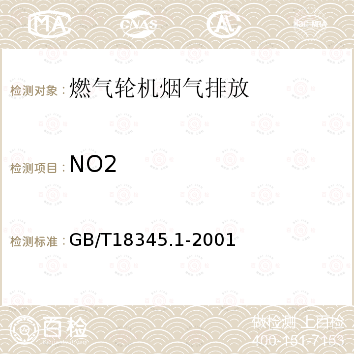 NO2 GB/T 18345.1-2001 燃气轮机 烟气排放 第1部分:测量与评估