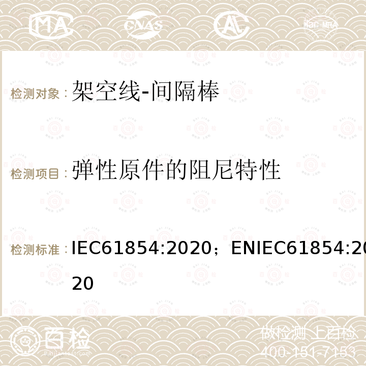 弹性原件的阻尼特性 IEC 61854:2020 架空线-间隔棒技术要求和试验方法