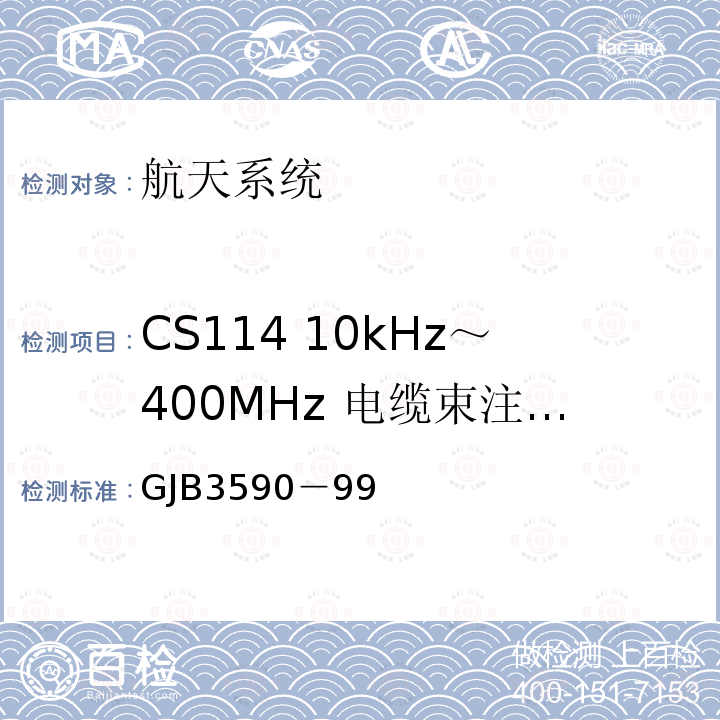 CS114 10kHz～400MHz 电缆束注入传导敏感度 航天系统电磁兼容性要求