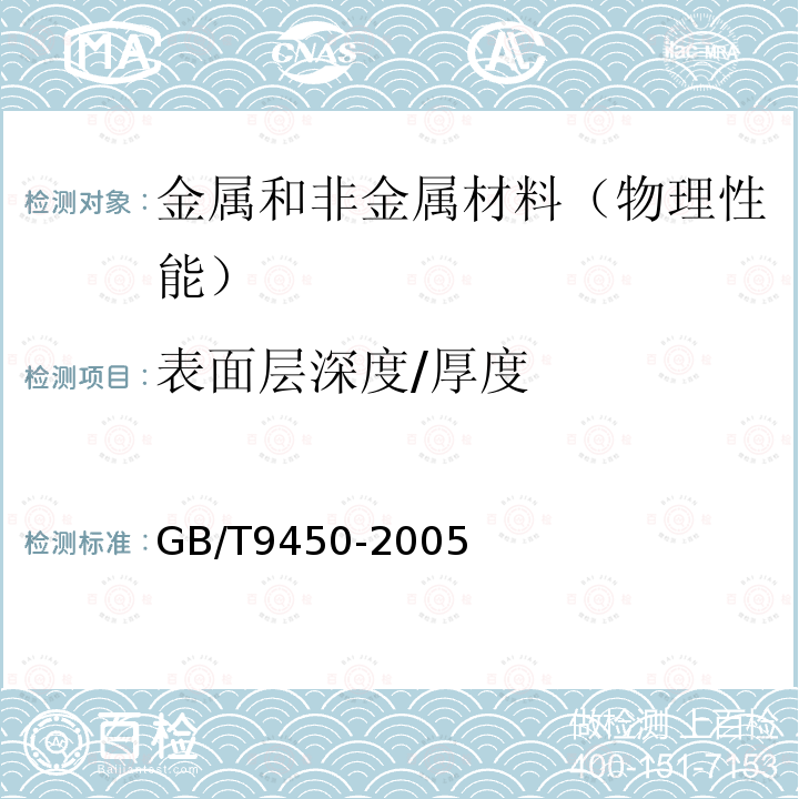 表面层深度/厚度 钢件渗碳淬火硬化层深度的测定和校核