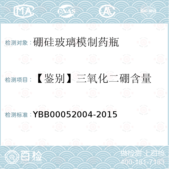 【鉴别】三氧化二硼含量 YBB 00052004-2015 硼硅玻璃模制药瓶