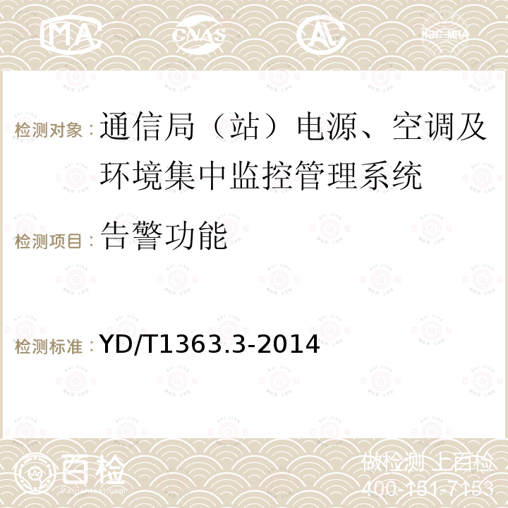 告警功能 通信局(站)电源、空调及环境集中监控管理系统 第3部分：前端智能设备协议