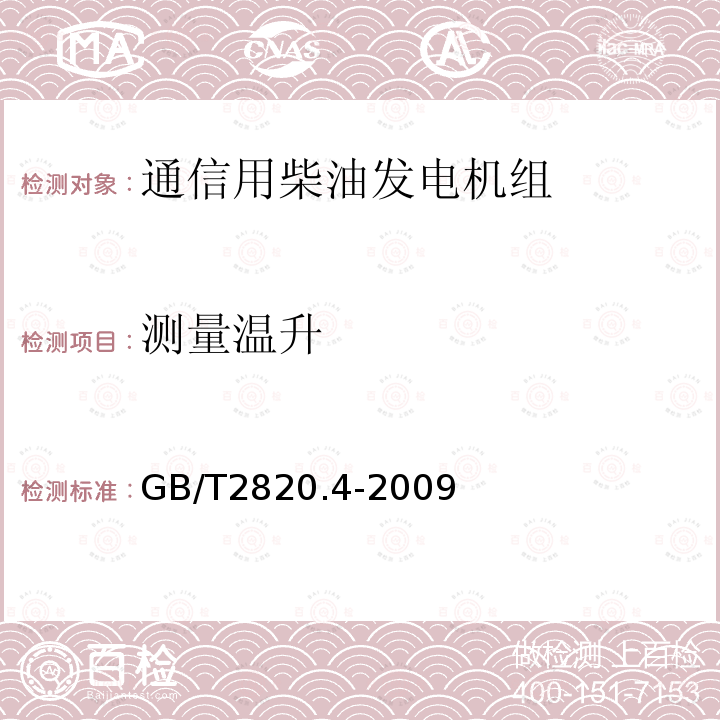 测量温升 往复式内燃机驱动的交流发电机组 第4部分：控制装置和开关装置