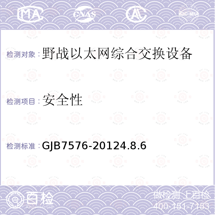 安全性 GJB7576-20124.8.6 野战以太网综合交换设备规范