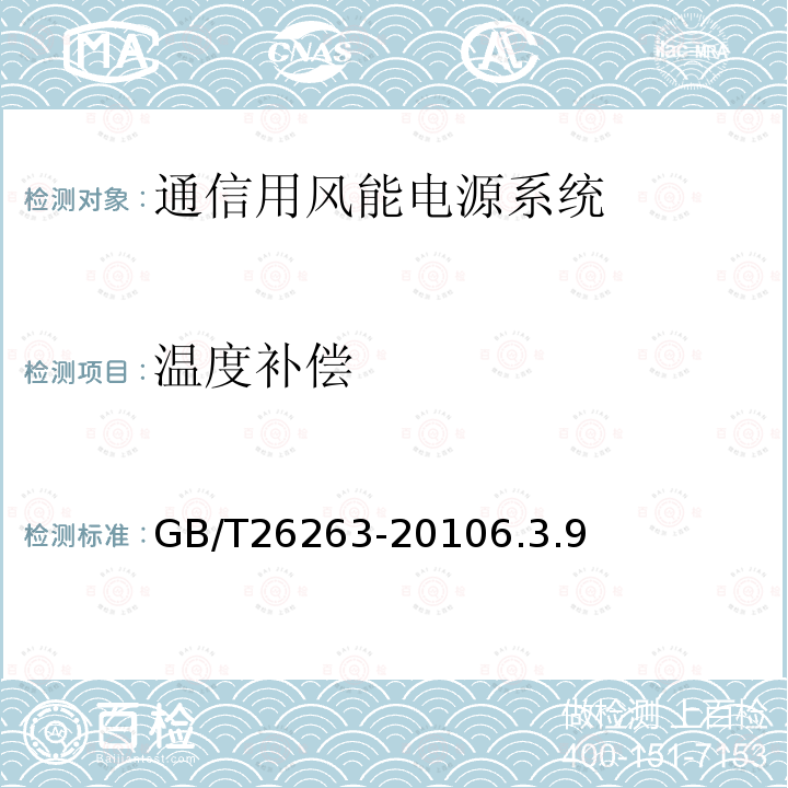 温度补偿 通信用风能电源系统