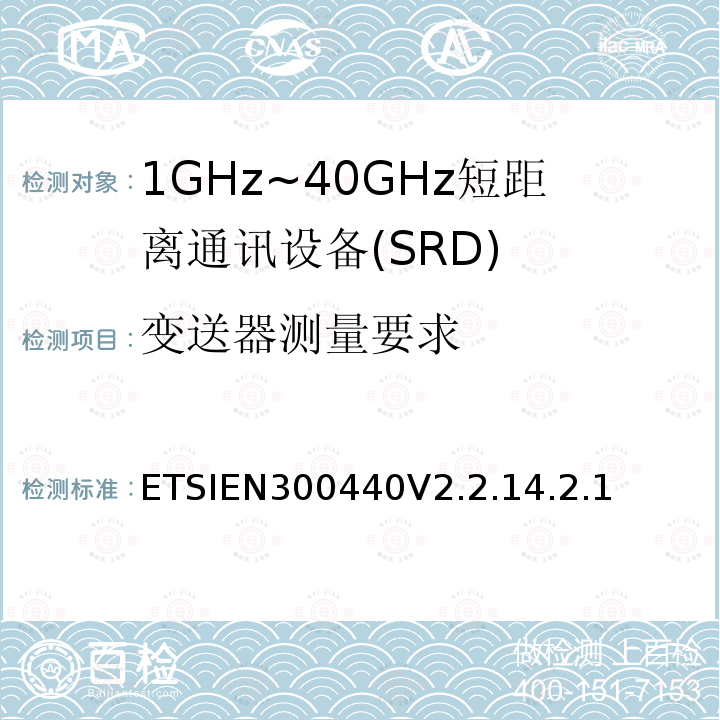 变送器测量要求 短程设备（SRD）;使用于1GHz-40GHz频率范围的无线电设备；关于无线频谱通道的协调标准