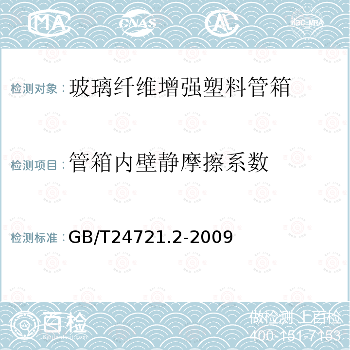 管箱内壁静摩擦系数 公路用玻璃纤维增强塑料产品 第2部分：管箱