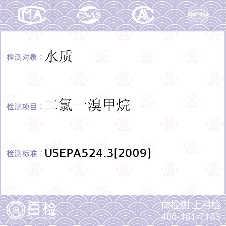 二氯一溴甲烷 毛细管柱气相色谱/质谱联用法测定水中易挥发性有机物