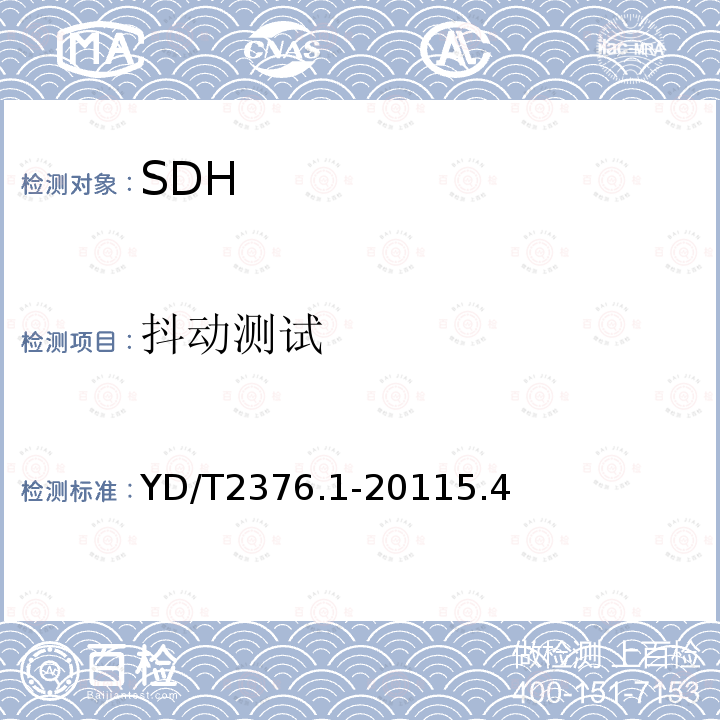 抖动测试 传送网设备安全技术要求 第1部分：SDH设备