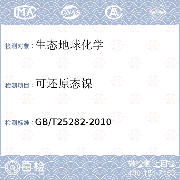 可还原态镍 土壤和沉积物 13个微量元素 形态顺序提取程序