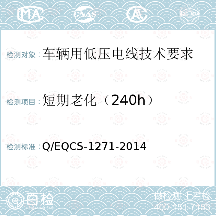 短期老化（240h） Q/EQCS-1271-2014 车辆用低压电线技术要求