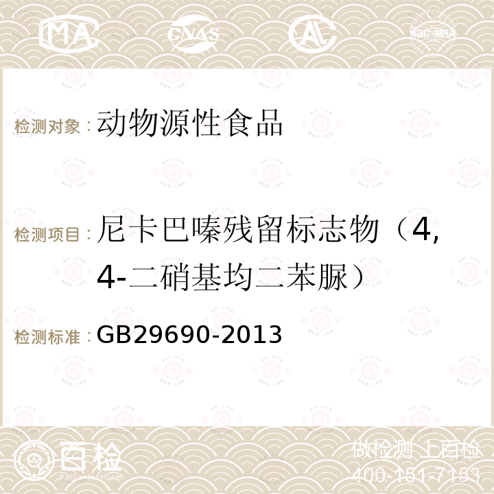 尼卡巴嗪残留标志物（4,4-二硝基均二苯脲） 食品安全国家标准 动物源性食品中尼卡巴嗪残留标志物残留量的测定 液相色谱-质谱法