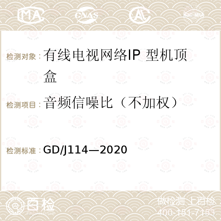 音频信噪比（不加权） 有线电视网络智能机顶盒（IP型） 测量方法