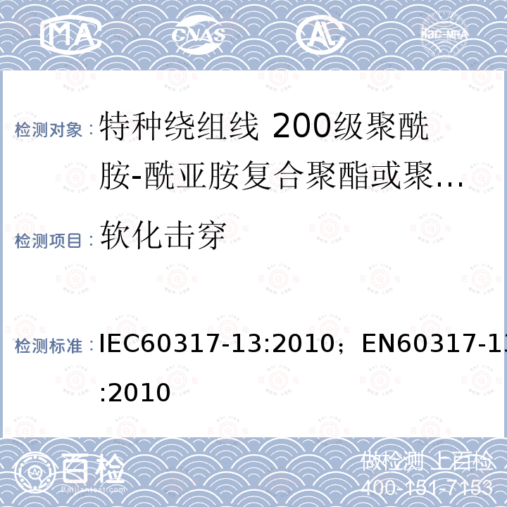 软化击穿 特种绕组线规范 第13部分:200级聚酰胺-酰亚胺复合聚酯或聚酯亚胺漆包铜圆线