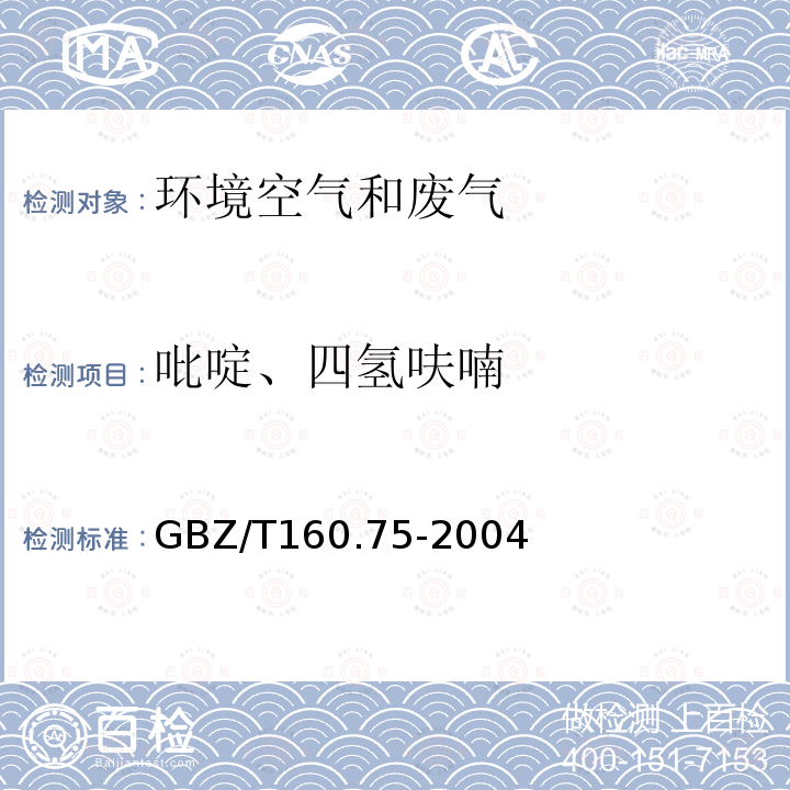 吡啶、四氢呋喃 吡啶、四氢呋喃 气相色谱法 工作场所空气有毒物质测定 杂环化合物