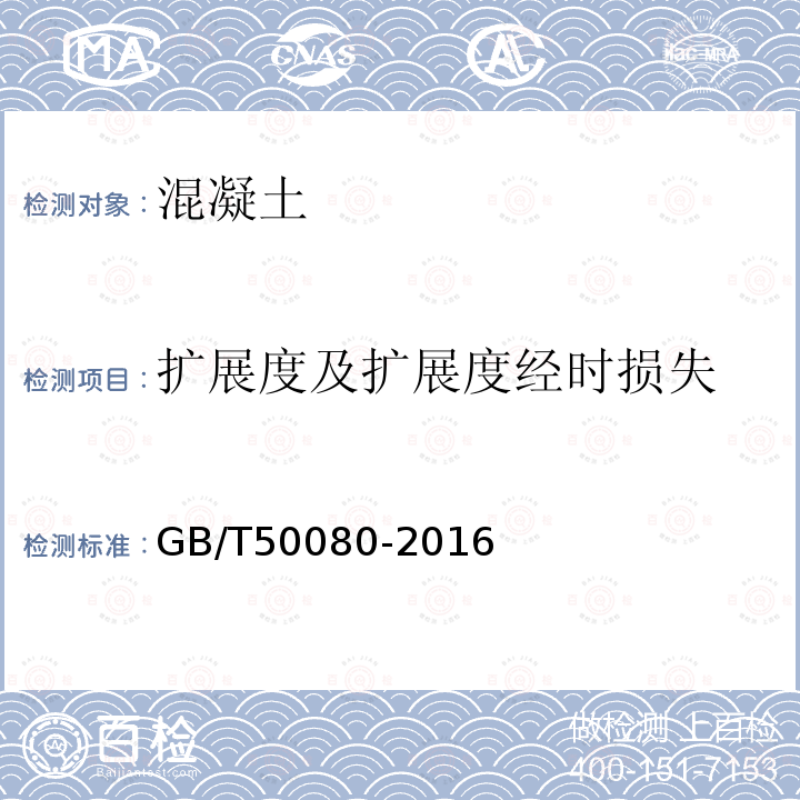 扩展度及扩展度经时损失 普通混凝土拌合物性能试验方法标准 第5条