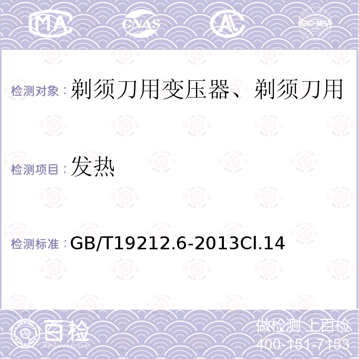 发热 变压器、电抗器、电源装置及其组合的安全 第6部分：剃须刀用变压器、剃须刀用电源装置及剃须刀供电装置的特殊要求和试验