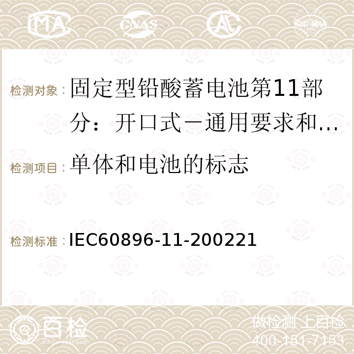 单体和电池的标志 固定型铅酸蓄电池第17部分：开口式－通用要求和试验方法